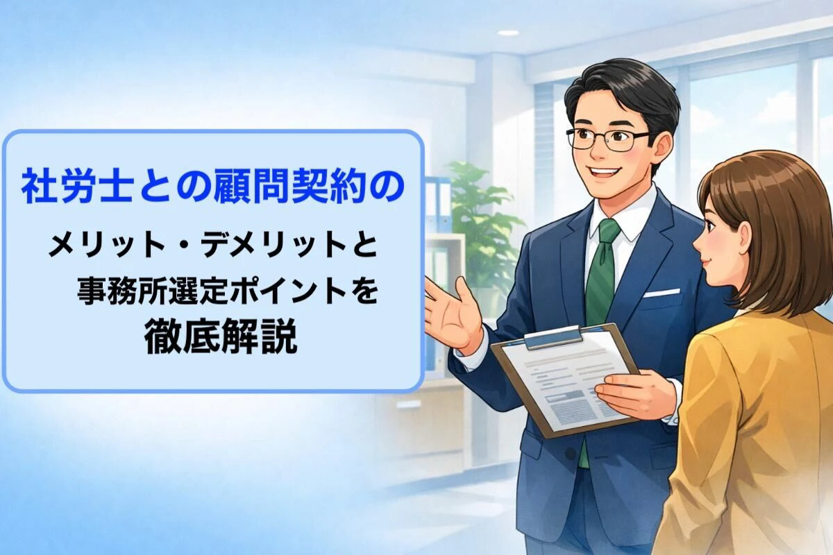 社労士との顧問契約のメリット・デメリットと事務所選定ポイントを徹底解説