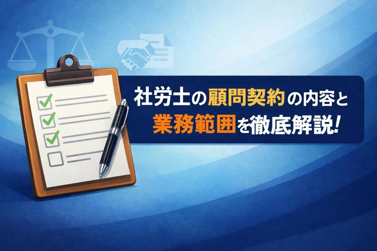 社労士の顧問契約の内容と業務範囲を徹底解説！スポット契約との違い・料金相場・メリットも