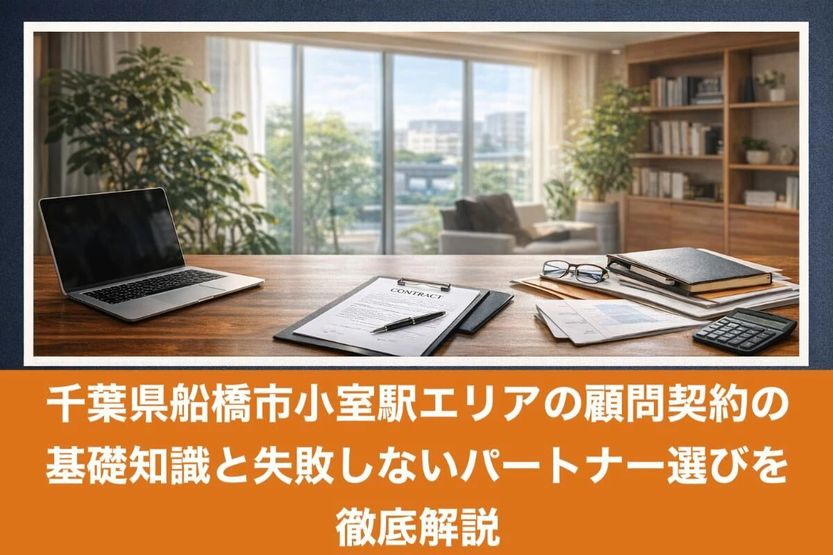 千葉県船橋市小室駅エリアの顧問契約の基礎知識と失敗しないパートナー選びを徹底解説