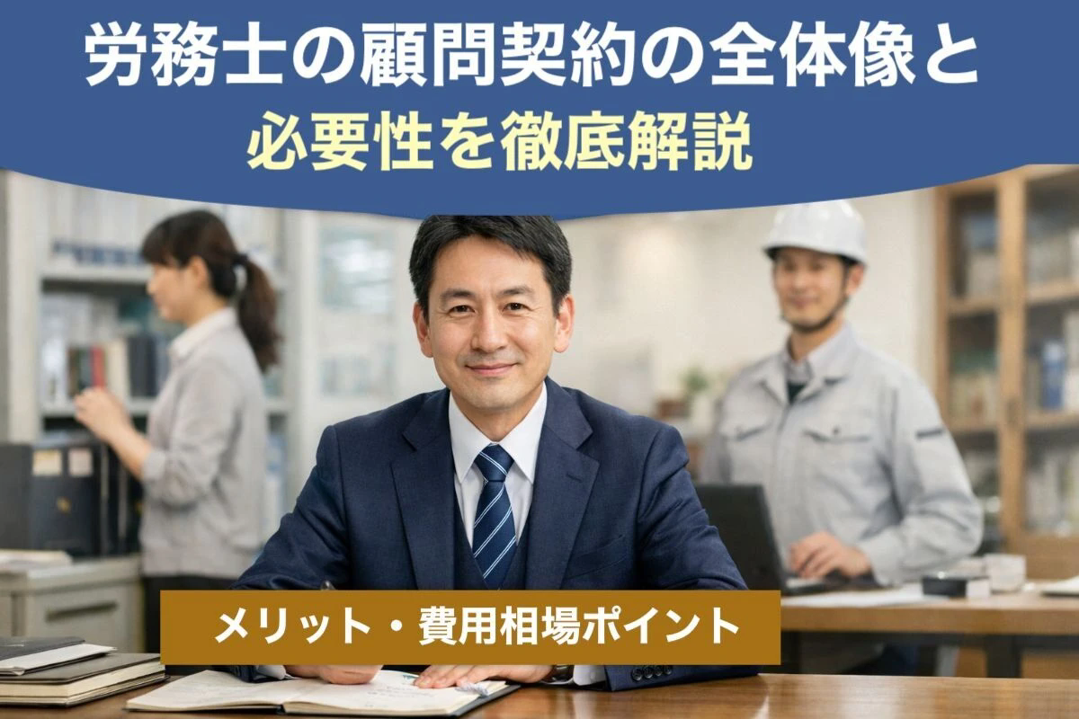 労務士の顧問契約の全体像と必要性を徹底解説｜メリット・費用相場ポイント