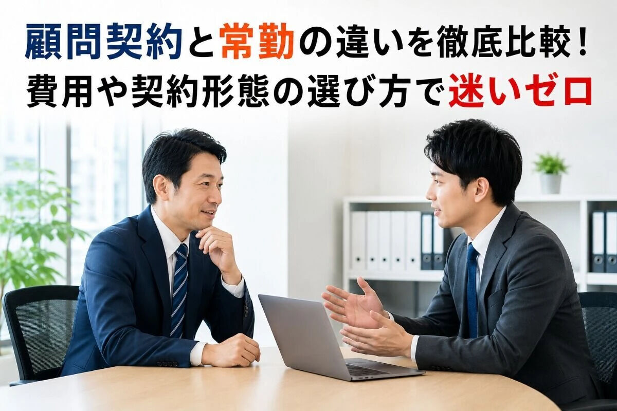 顧問契約と常勤の違いを徹底比較！費用や契約形態の選び方で迷いゼロ