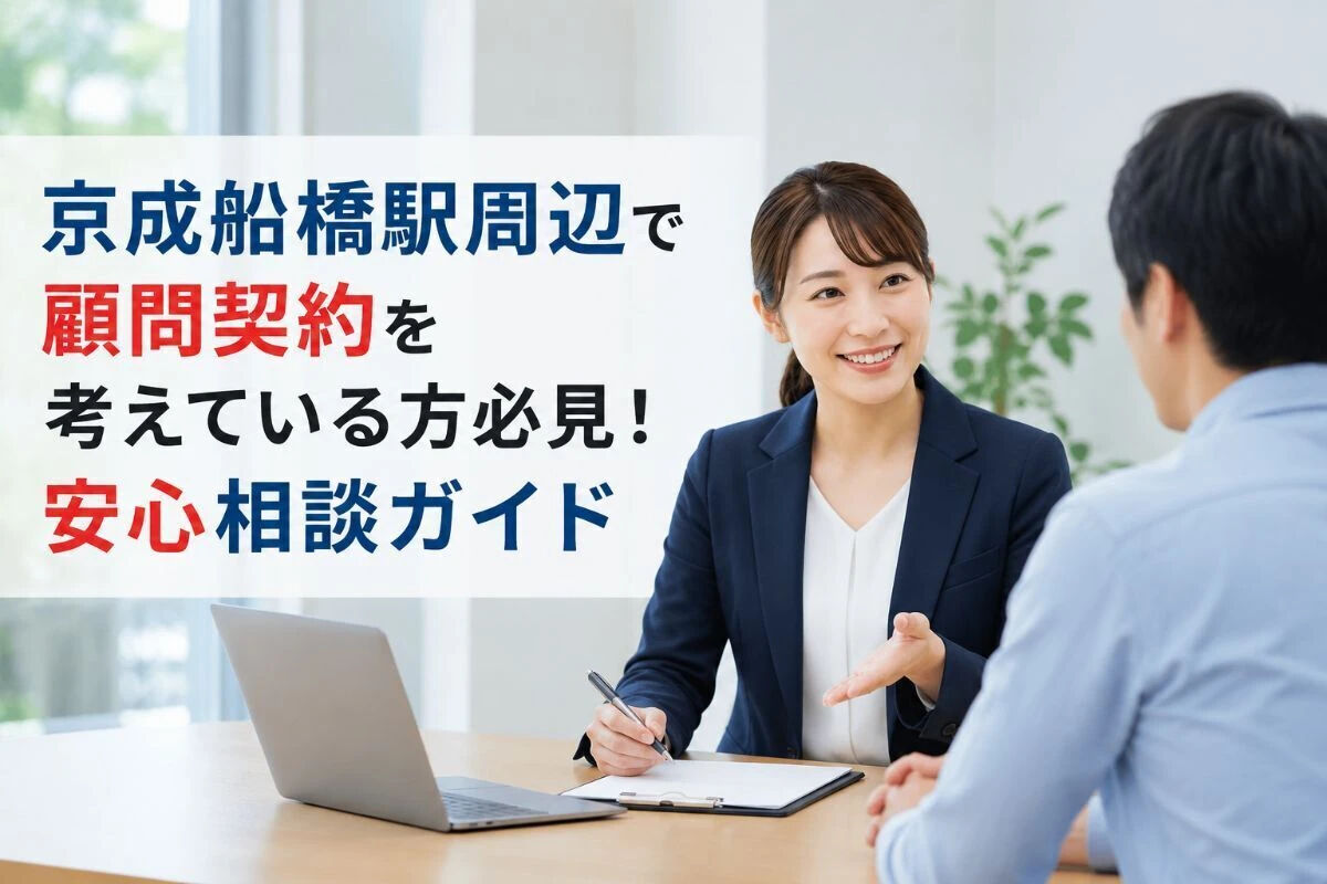 京成船橋駅周辺で顧問契約を考えている方必見！安心相談ガイド
