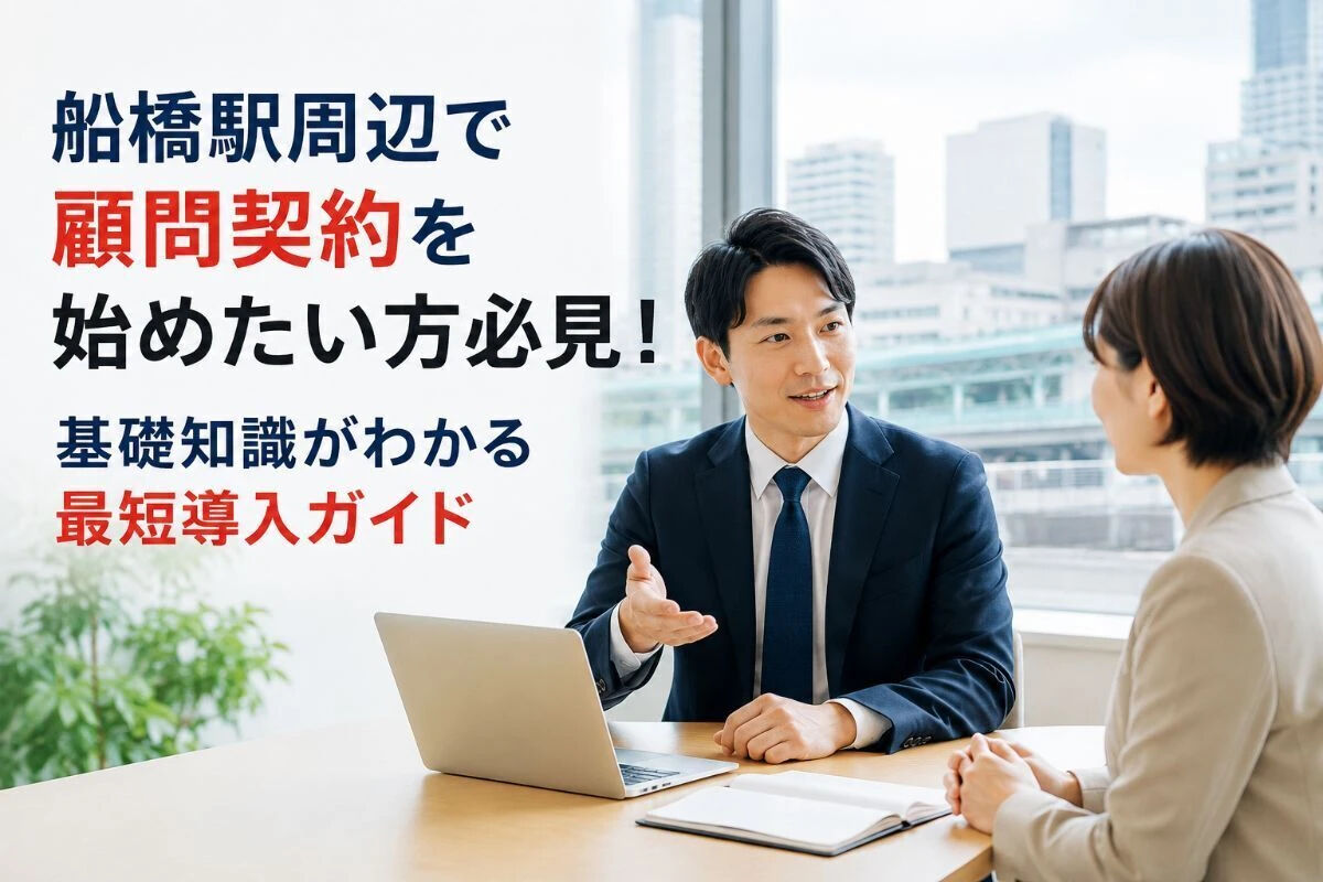 船橋駅周辺で顧問契約を始めたい方必見！基礎知識がわかる最短導入ガイド