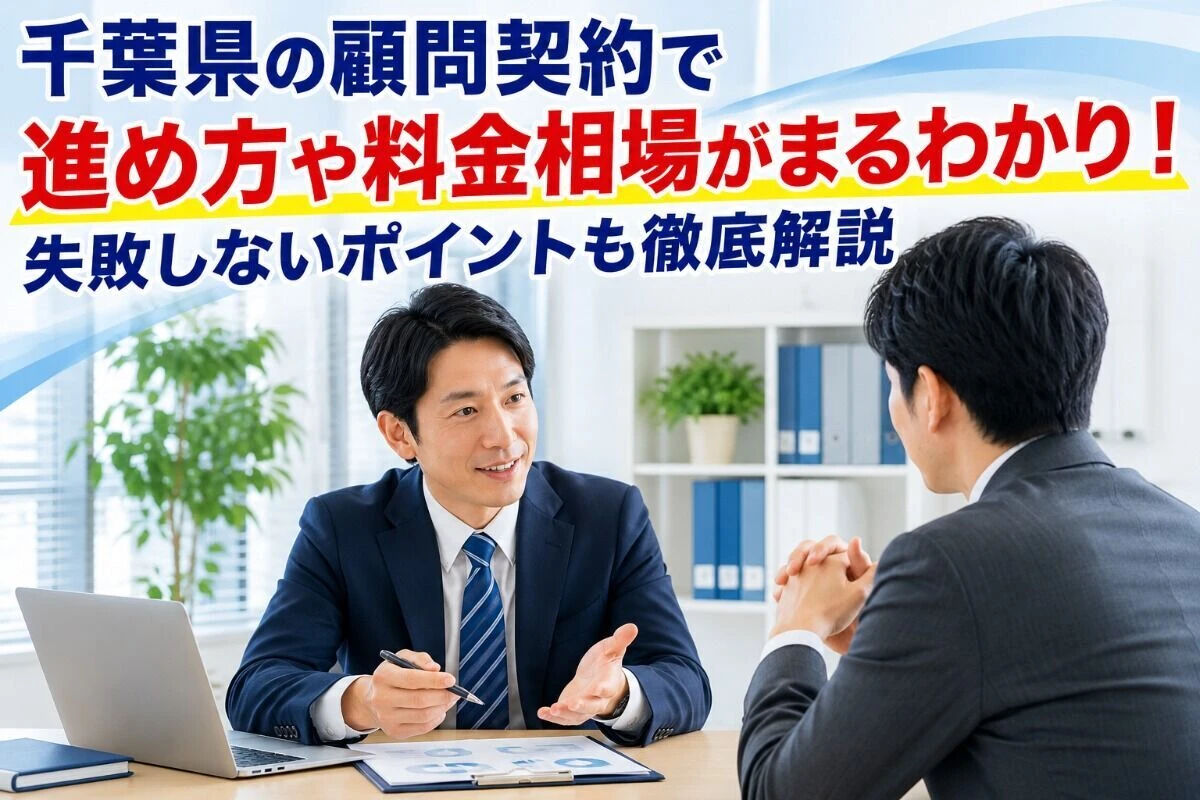 千葉県の顧問契約で進め方や料金相場がまるわかり！失敗しないポイントも徹底解説