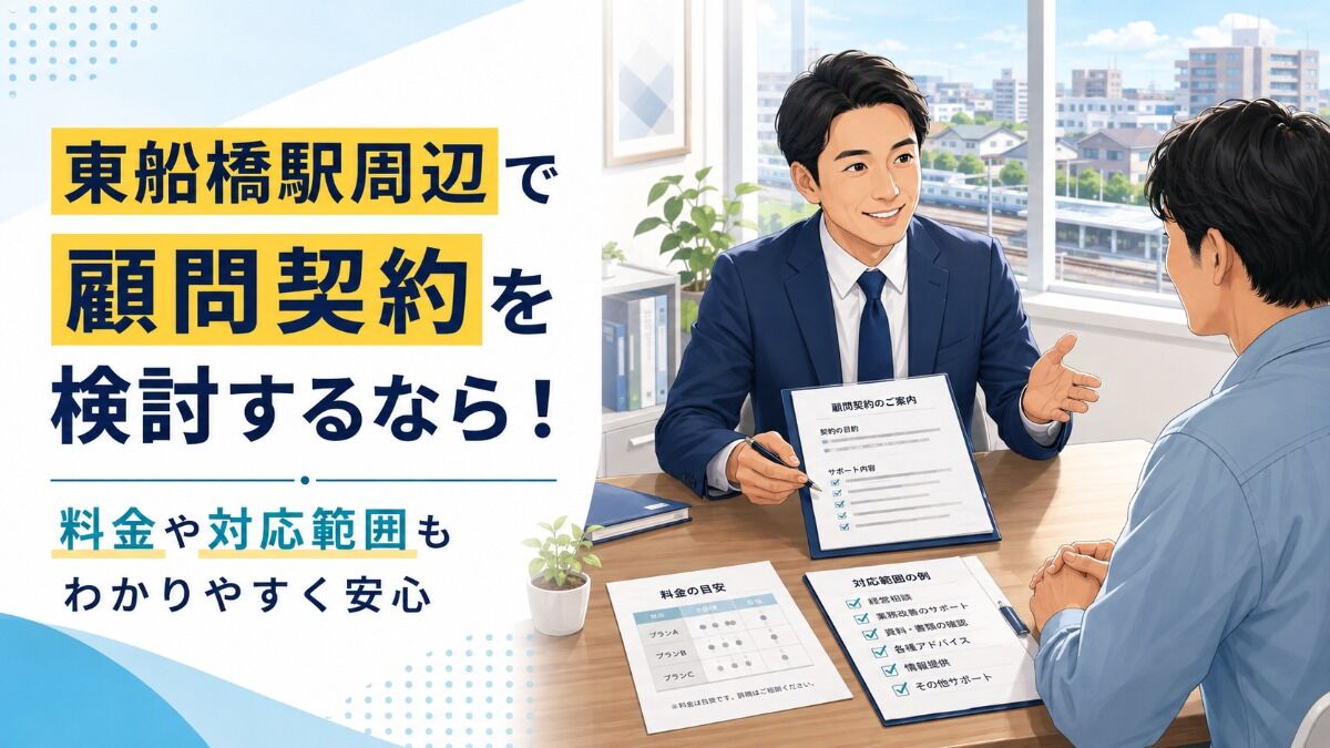 東船橋駅周辺で顧問契約を検討するなら！料金や対応範囲もわかりやすく安心