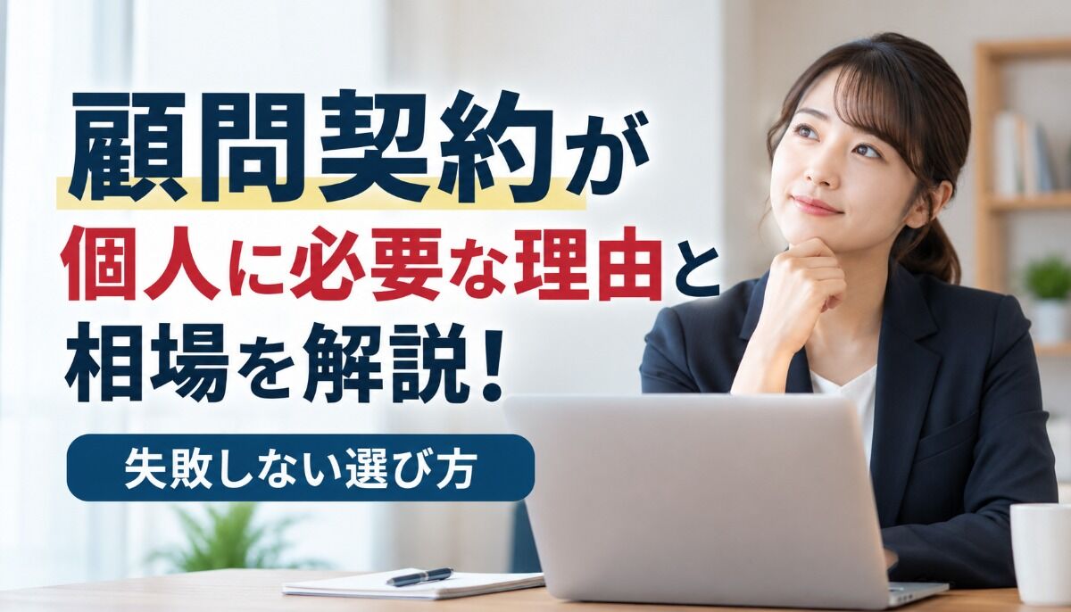 顧問契約が個人に必要な理由と相場を解説！失敗しない選び方
